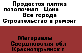 Продается плитка потолочная › Цена ­ 100 - Все города Строительство и ремонт » Материалы   . Свердловская обл.,Краснотурьинск г.